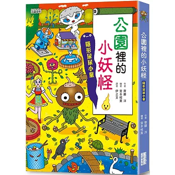【小妖怪系列09】公園裡的小妖怪1：隱形尿尿小童：隱形尿尿小童