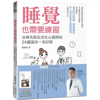 睡覺也需要練習：治療失眠從活化心靈開始，24週讓你一夜好眠