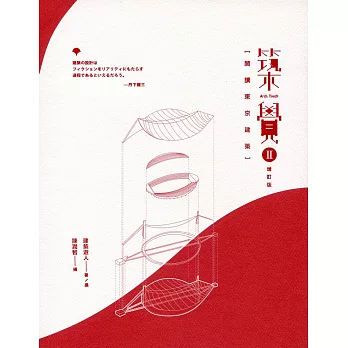 築覺 II：閱讀東京建築（增訂版）