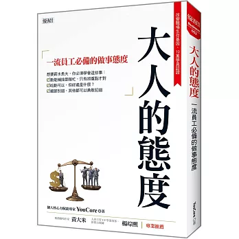 大人的態度：一流員工必備的做事態度