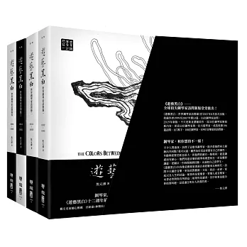 遊藝黑白：世界鋼琴家訪問錄一～四（震撼增訂新版，107萬字、108位鋼琴家。附珍藏書盒）