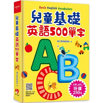 兒童基礎英語500單字 （掃描 QR code跟著英語老師說英語）