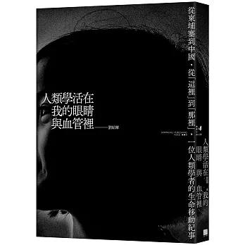 人類學活在我的眼睛與血管裡：從柬埔寨到中國，從「這裡」到「那裡」，一位人類學者的生命移動紀事