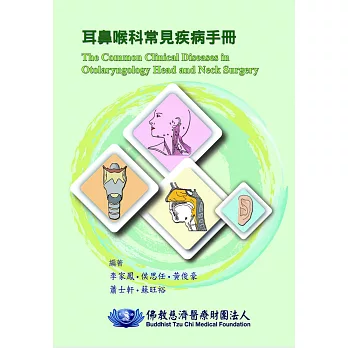 耳鼻喉科常見疾病手冊
