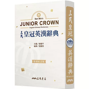 三民皇冠英漢辭典 : San min