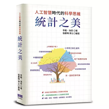 統計之美：人工智慧時代的科學思維