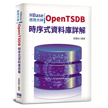 HBase應用大神：OpenTSDB時序式資料庫詳解