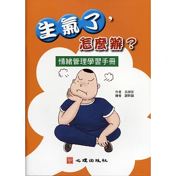 生氣了，怎麼辦？：情緒管理學習手冊
