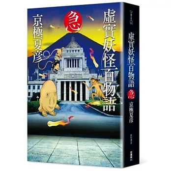 虛實妖怪百物語 :  急 /