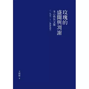 玫瑰的盛開與凋謝：冰心與吳文藻（一九五一～一九九九年）【精裝版】