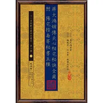 蔣大鴻嫡傳天心相宅秘訣全圖 附 陽宅指南等秘書五種
