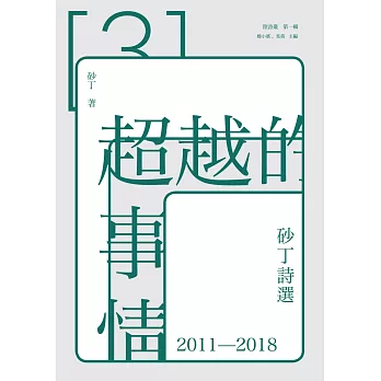 超越的事情：砂丁詩選2011－2018