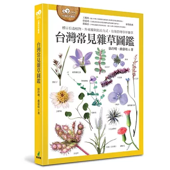 台灣常見雜草圖鑑 :  標示有毒植物、外來種與防治方式, 有效管理草坪雜草 /