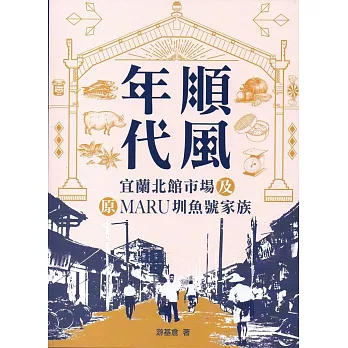 順風年代 :  宜蘭北館市場及原MARU圳魚號家族 /