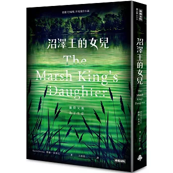 沼澤王的女兒