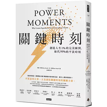 關鍵時刻：創造人生1% 的完美瞬間，取代 99% 的平淡時刻
