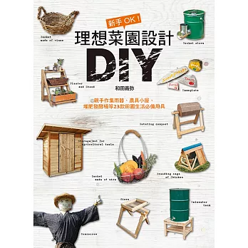 新手OK！理想菜園設計DIY：親手作集雨器、農具小屋、堆肥發酵桶等23款田園生活必備用具