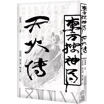 東方搜神局：天火傳