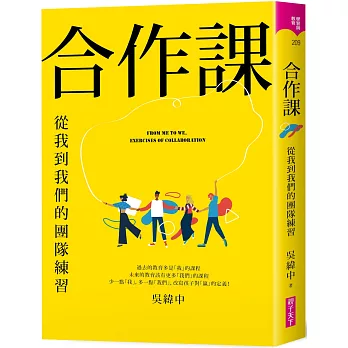 合作課 : 從我到我們的團隊練習 = From me to we, exercises of collaboration /