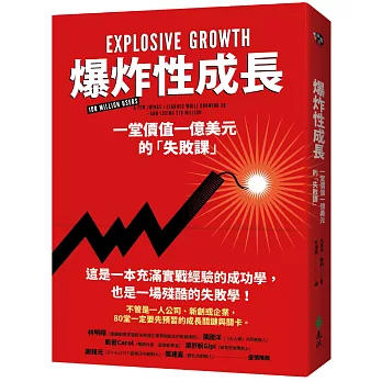 爆炸性成長：一堂價值一億美元的「失敗課」