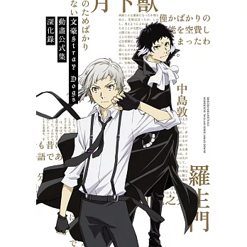文豪Stray Dogs 動畫公式集 深化錄