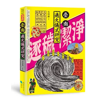 臺南過火儀式研究