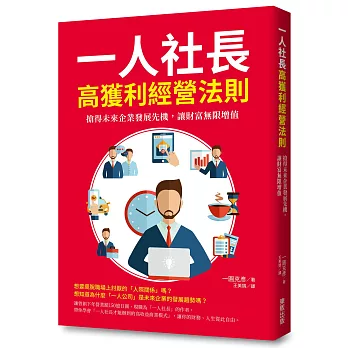 一人社長高獲利經營法則：搶得未來企業發展先機，讓財富無限增值