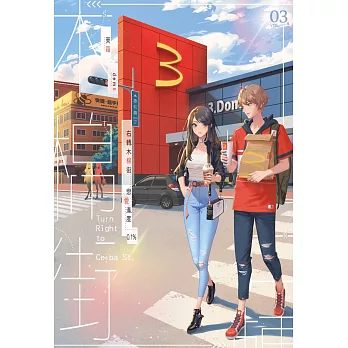 右轉木棉街 戀愛進度0.1％03(完)