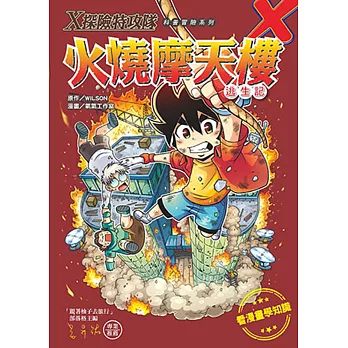 Ｘ探險特攻隊： 火燒摩天樓逃生記