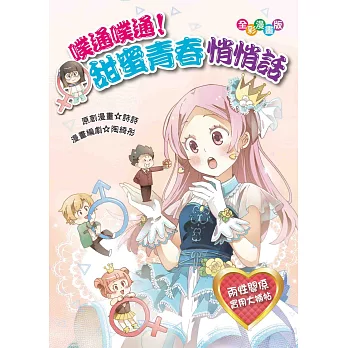 噗通噗通！甜蜜青春悄悄話