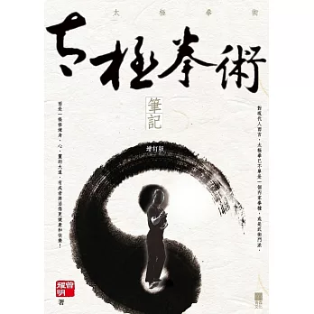 太極拳術筆記 :  帶你進入真正的太極修行之路 = Tai Chi notes /