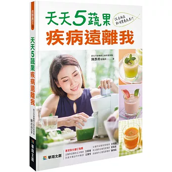 天天5蔬果 疾病遠離我