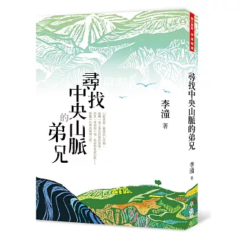 尋找中央山脈的弟兄（二版）