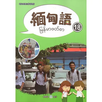 新住民語文學習教材緬甸語第18冊