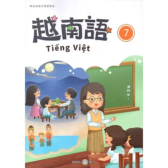 新住民語文學習教材越南語第7冊