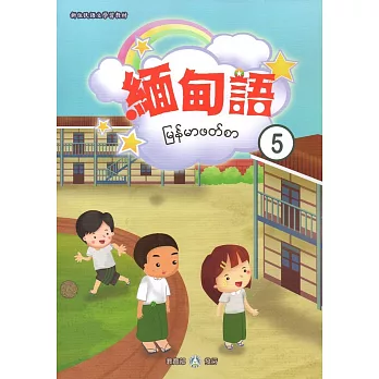 新住民語文學習教材緬甸語第5冊