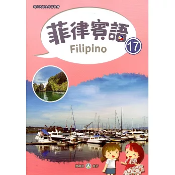 新住民語文學習教材菲律賓語第17冊