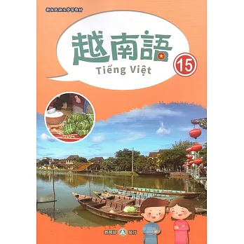 新住民語文學習教材越南語第15冊