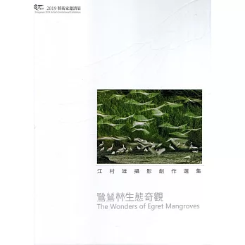 鷺鷥林生態奇觀 江村雄攝影創作選集 / ART豐原 2019藝術家邀請展