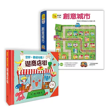 逛商店街互動遊戲組 《逛商店街》+創意城市