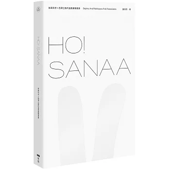 HO！SANAA：妹島和世＋西澤立衛的溫柔建築風景