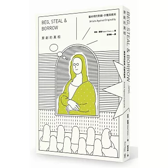 原創的真相：藝術裡的剽竊、抄襲與挪用