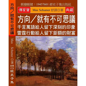 方向／就有不可思議：千言萬語給人留下深刻的印象 雷霆行動給人留下鉅額的財富