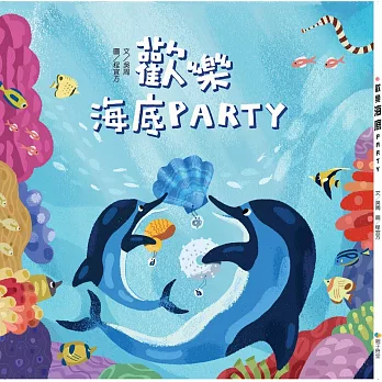 歡樂海底PARTY