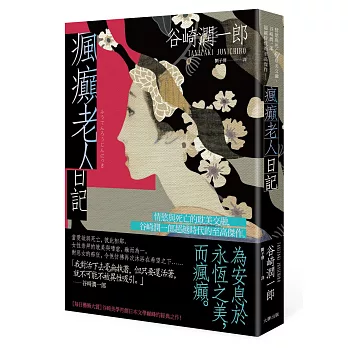 瘋癲老人日記：情慾與死亡的耽美交融，谷崎潤一郎超越時代的至高傑作