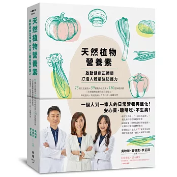 天然植物營養素，啟動健康正循環，打造人體最強防護力：75種五色蔬食×59種救命植化素×130道保健食譜，三位營養專家教你提高免疫力，降低發炎、防老抗癌，改善三高、遠離失智