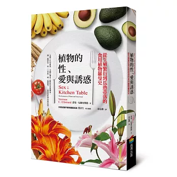 植物的性、愛與誘惑 : 從生殖繁衍到瓜熟蒂落的食用植物羅曼史