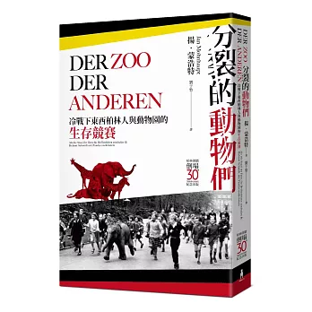 分裂的動物們：隔著冷戰鐵幕的動物園生存競賽，揭露東西柏林不為人知的半世紀常民史【柏林圍牆倒塌30週年紀念出版】