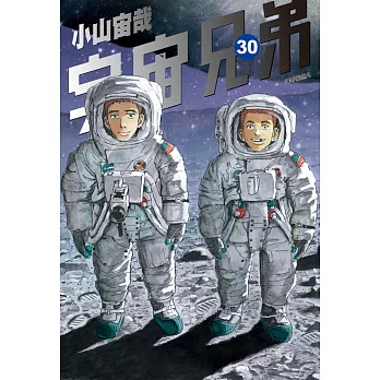 宇宙兄弟(30) Let