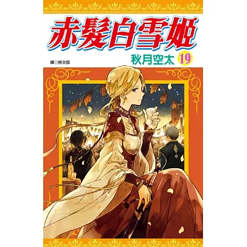 赤髮白雪姬(19)